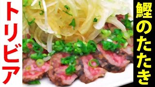 【1分トリビア】カツオのタタキと牛肉のたたきの謎…【怪奇（笑）】