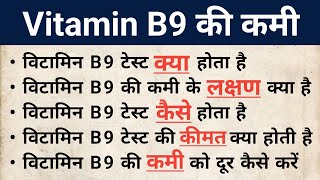 Vitamin B9 In Hindi Deficiency Of Vitamin B9 In Hindi