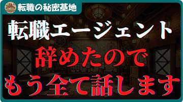 転職エージェント辞めたので「人材紹介の闇」を全て話していきます