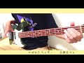 さびれたライダー / 石風呂【ベース弾いてみた】