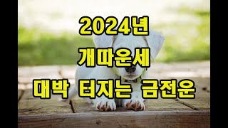 2024년 개띠운세  터지는 금전이로다