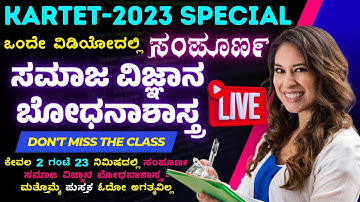 KARTET-2023 ಸಂಪೂರ್ಣ ಸಮಾಜ ವಿಜ್ಞಾನ ಬೋಧನಾಶಾಸ್ತ್ರ ಲೈವ್ ಚರ್ಚೆ || Complete Social Science Pedagogy Live
