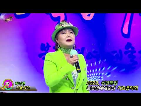 모델가수박나경 겨울장미 불꽃연예예술단 2023,신년특집 가요음악회