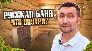 видео: Баня из бревна - что внутри? картинка: Баня из бревна - что внутри?