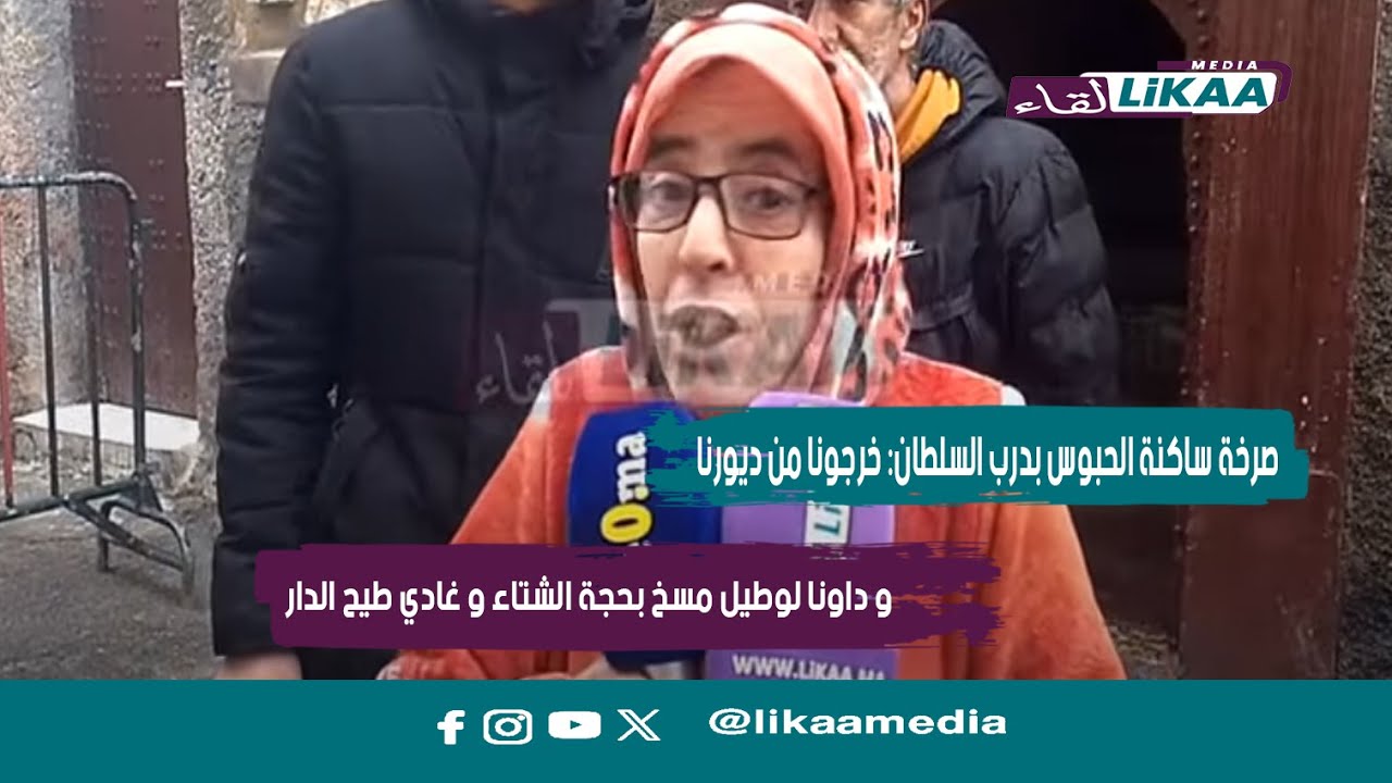 صر.خة ساكنة الحبوس بدرب السلطان: خرجونا من ديورنا و داونا لوطيل مسخ بحجة الشتاء و غادي طيـ .ـح الدار
