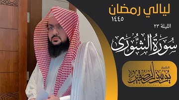 ليلة ٢٣ من صلاة التراويح و القيام  لعام ١٤٤٥ || للشيخ يوسف الصقير || سورة الشورى كاملة