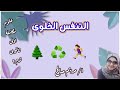 حصه ٢ التنفس الخلوى درس اول وحده اولى علوم متكامله اولى ثانوى ترم ثاني ا مريم صالح
