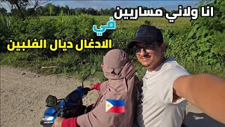 احساس وجو لا يوصف😍انا ولاني مساريين في الادغال ديال الفلبين🇲🇦❤️🇵🇭