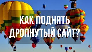 Ссылки на дропах. Как поднять дропнутый сайт? Аналитика дропов. Денис Нарижный Ссылки на дропах. Как поднять дропнутый сайт? Аналитика дропов. Денис Нарижный
