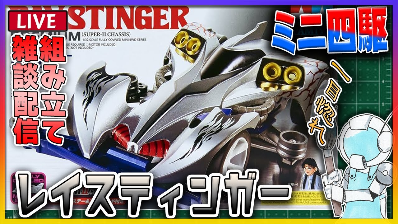 ミニ四駆　マグナムセイバー　レイスティンガー ミニ四駆】一目惚れしたマシン!! レイスティンガー制作雑談配信