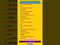 ||ALL EXAM OBJECTIVE QUESTION ANSWER||#MEHNATSEMANZILTAK #education #motivation #shorts #upsc #bpsc