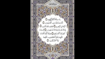 تلاوة رائعة من سورة الفاتحة للشيخ هزاع البلوشي | Surah Al Fatiha Hazza Al Balushi