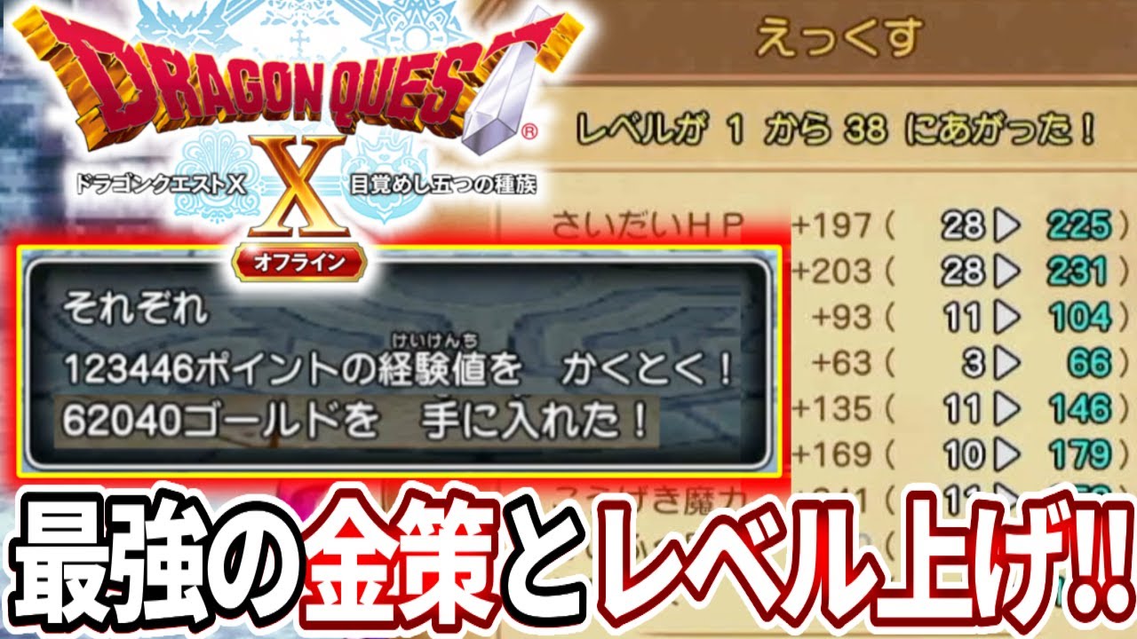 ドラクエ１０オフライン ３０分で全職業レベル５０も可能 この金策とレベリングがマジでやばすぎる Youtube