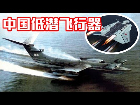 航母杀手！中国海面低潜飞行器曝光：美军直言闻所未闻！