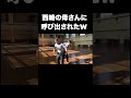 西崎の母さんに呼び出されたw #テセサクch #コント #学校あるある #テセサク #高校生