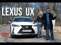 Стоит ли покупать Lexus UX?