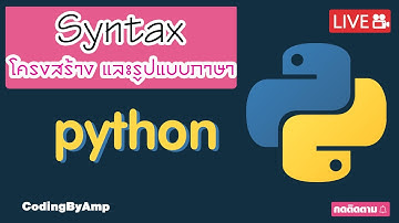 🔴EP 68 | ผมอยากเป็นโปรแกรมเมอร์ | ทำความรู้จักกับ Python Syntax