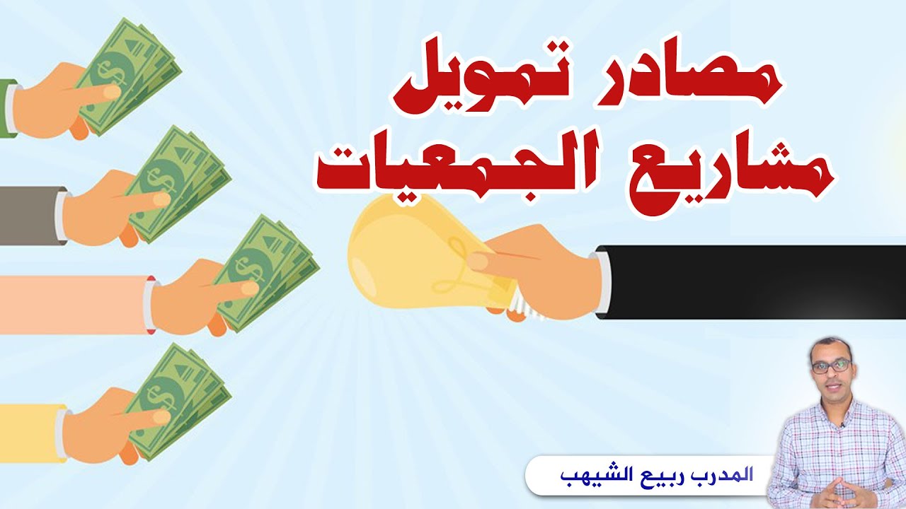الجهات التلاث التي تمول المشاريع