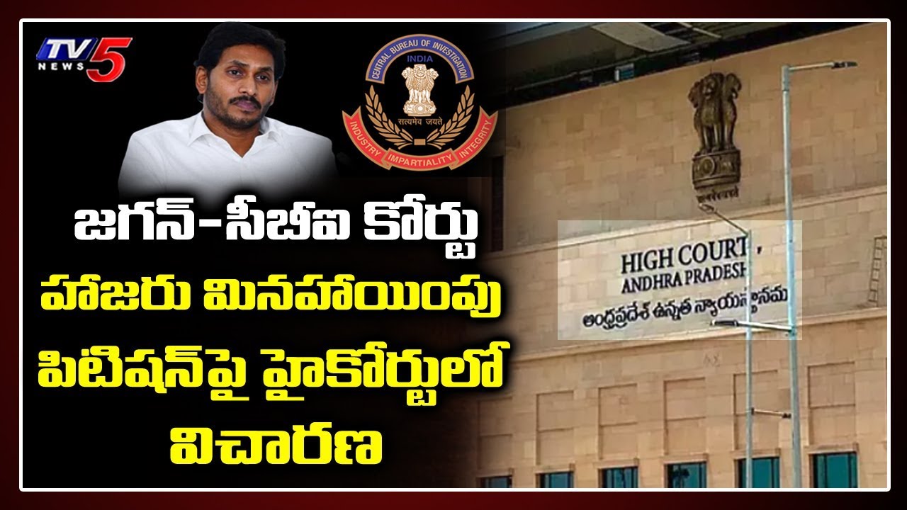 AP CM Jagan Petition against CBI Court Case in AP High Court | TV5 News