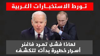 مباشر بوتين في خطابه المصيري  يصدر أوامر عسكرية صارمة كيف فشل الانقلاب في روسيا ومن وراء ما جرى ؟
