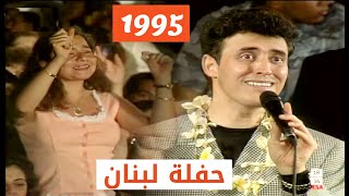 كاظم الساهر - يضرب الحب (حفلة لبنان)1995 لاول مرة