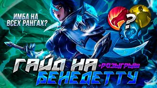 картинка: ИМБА В ЛЕС И НА ЛАЙН - БЕНЕДЕТТА ПОДРОБНЫЙ ГАЙД+РОЗЫГРЫШ Мобайл Легендс/Mobile Legends