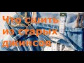 Что сшить из старых джинсов. DIY супер идеи/ old jeans super ideas