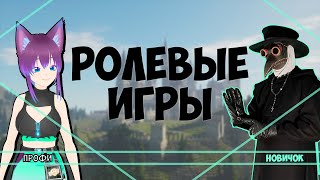 Ролевые игры - что это? Первый опыт клювастого, разговор с опытным игроком Dana Spacecat