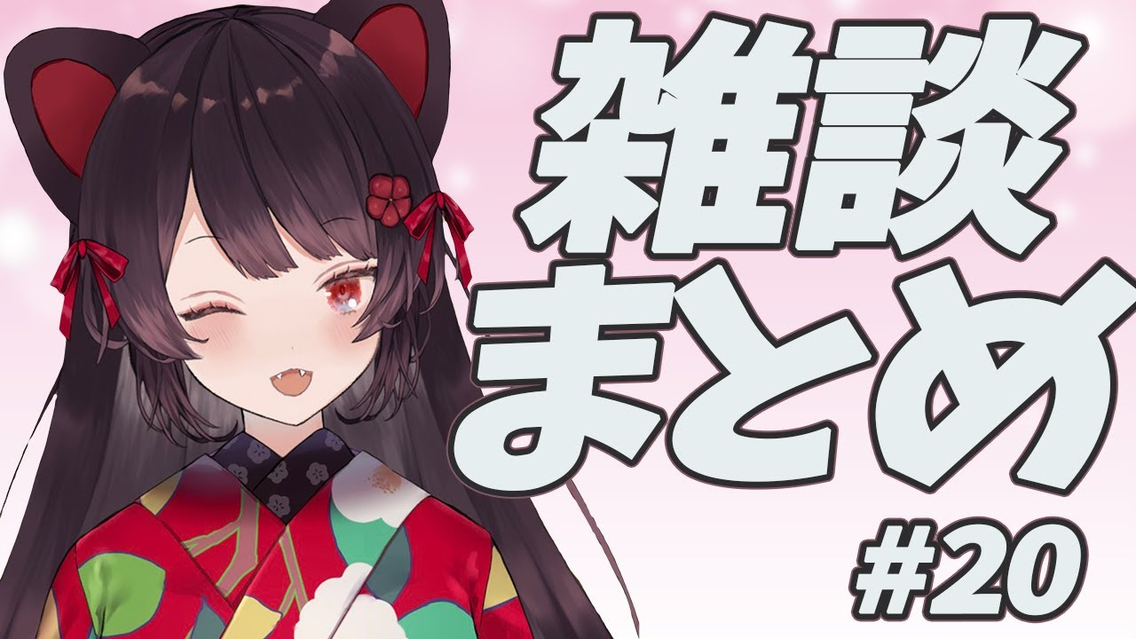 雑談まとめ　#20　【戌亥とこ】