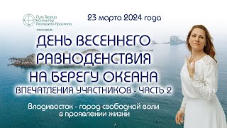 День весеннего равноденствия на берегу океана - Владивосток - Впечатления участников - Часть 2