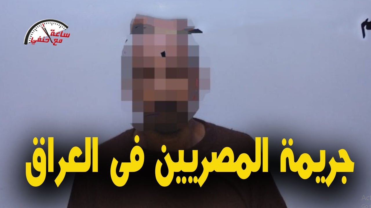 منشار وبقايا شعر لغز مصري قـ ـطـ ـع اربع جـ ـثـ ـث مصريين بالعراق والسبب !!