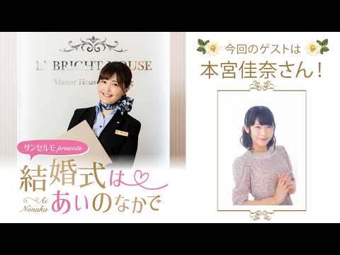 【ゲスト：本宮佳奈さん】結婚式は あいのなかで【#392】