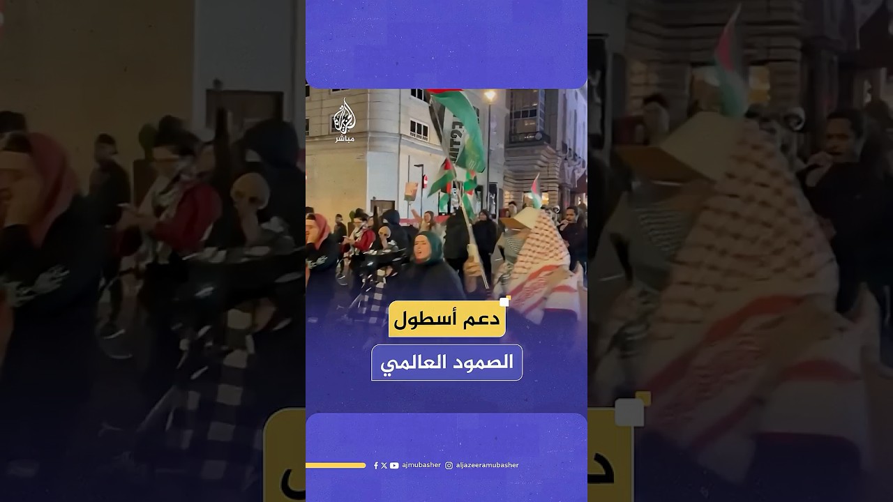 في تركيا وبريطانيا وإيطاليا.. وقفات تضامنية دعما لـ”أسطول الصمود العالمي” لكسر الحصار عن غزة