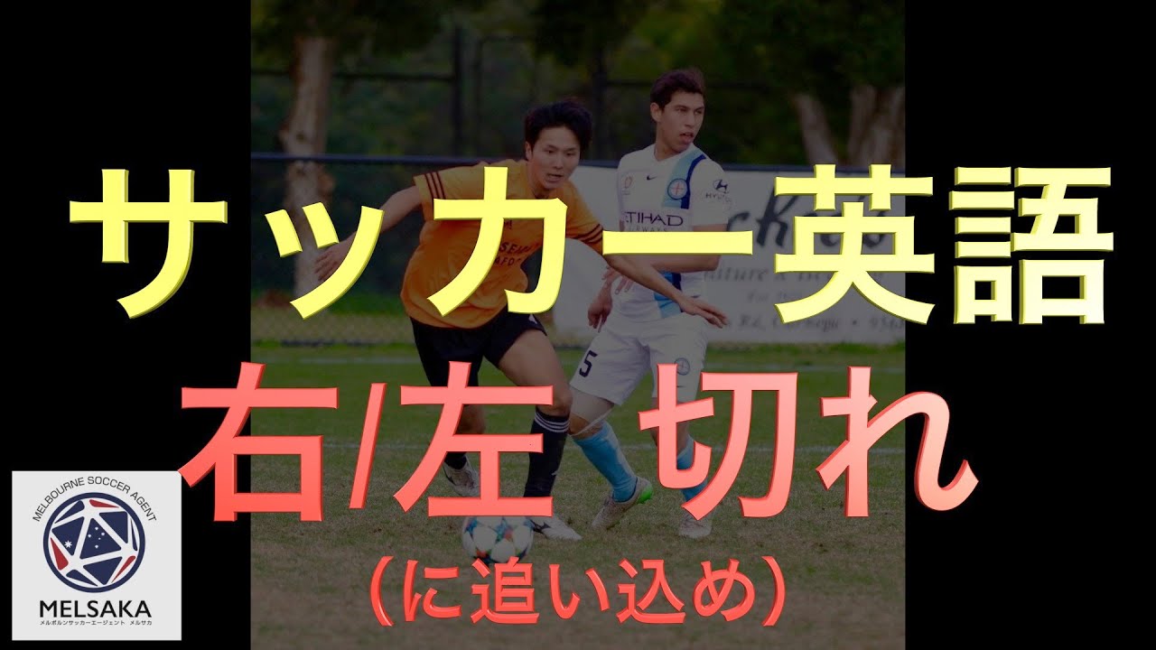 現地で役立つサッカー英語 右切れ 詳しく解説 7 Youtube 現地で役立つサッカー英語 右切れ 詳しく解説 7 Youtube