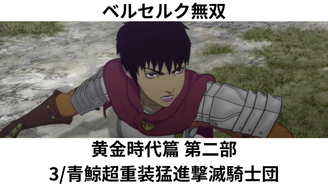 ベルセルク無双 黄金時代篇 第二部 3/青鯨超重装猛進撃滅騎士団 - YouTube