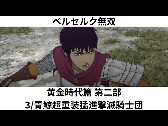 ベルセルク無双 黄金時代篇 第二部 3/青鯨超重装猛進撃滅騎士団 - YouTube