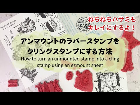 アンマウントスタンプをクリングスタンプに！ネチネチしたハサミを