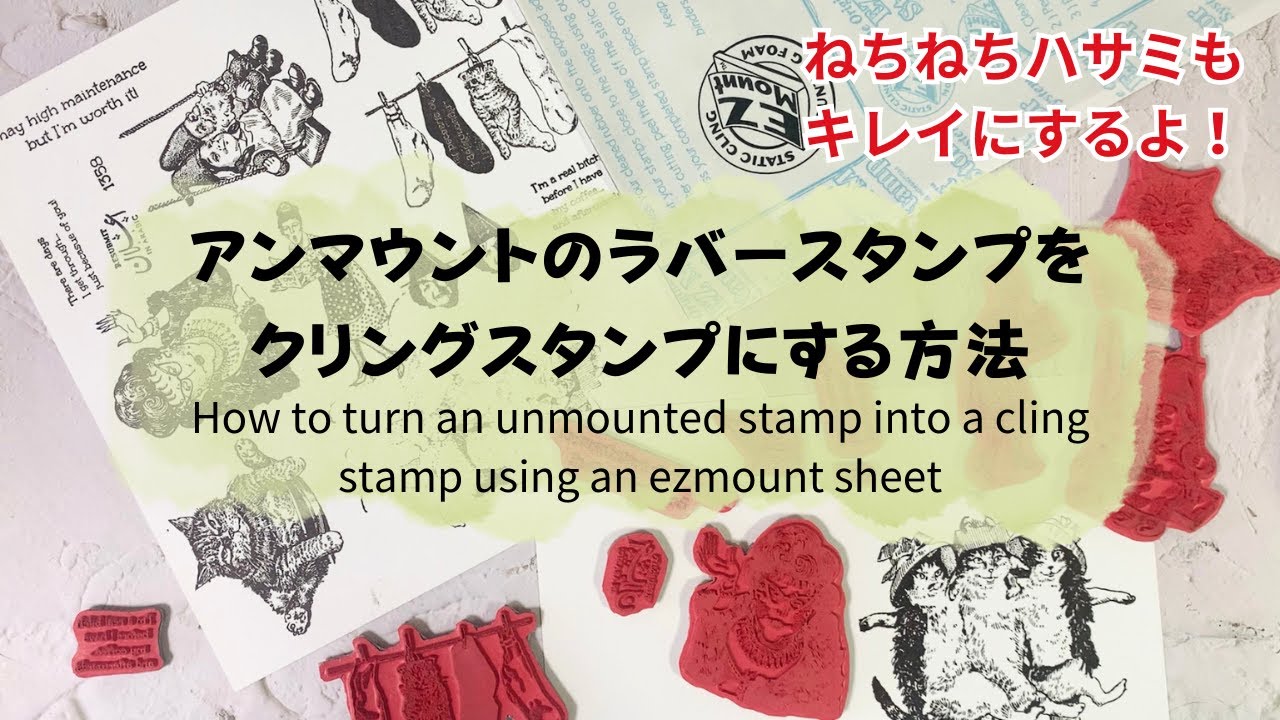 アンマウントスタンプをクリングスタンプに！ネチネチしたハサミを