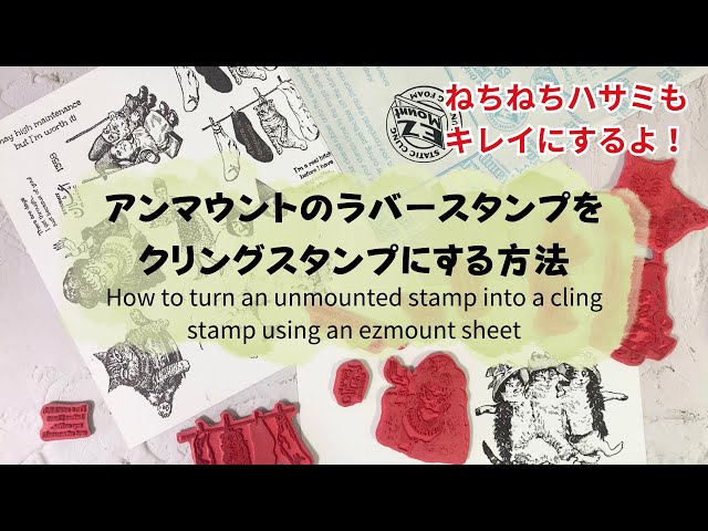 アンマウントスタンプをクリングスタンプに！ネチネチしたハサミを