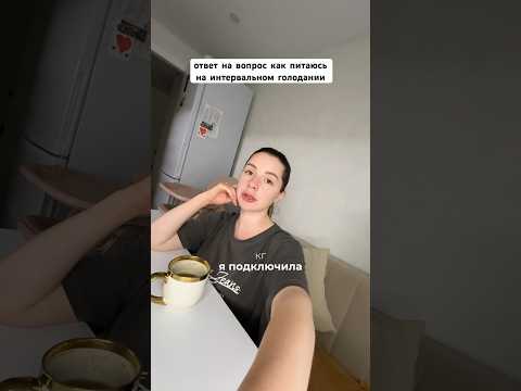 Как я похудела на 9 кг после родов #роды #питание #декрет #похудение #интервальноеголодание