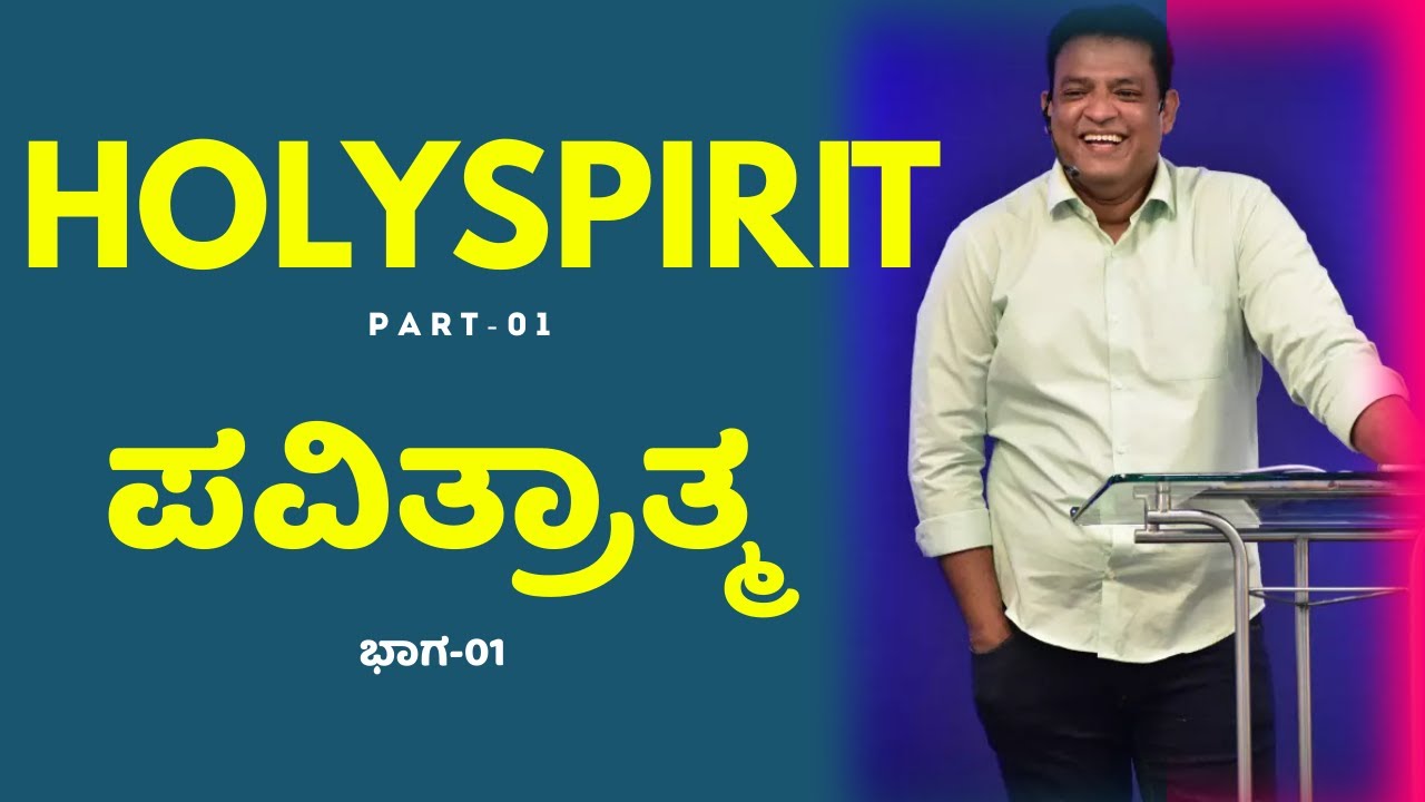 Pastor Philip Babu-Holyspirit 01-ಪವಿತ್ರಾತ್ಮ-01