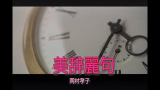 （カラオケ）美辞麗句　/　岡村孝子