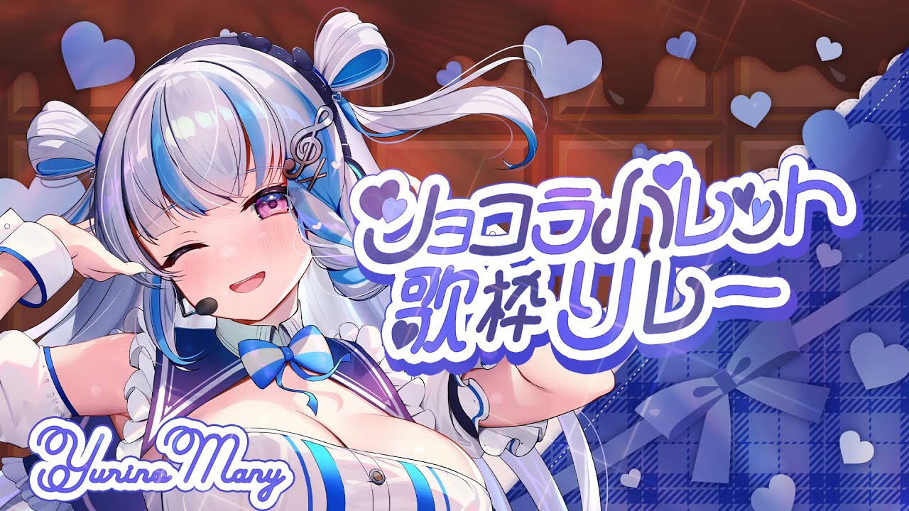 【#ショコラパレット歌枠リレー】幸せを呼ぶ青いチョコレートをあなたに🍫【#百合乃めに/#歌枠/#karaoke】
