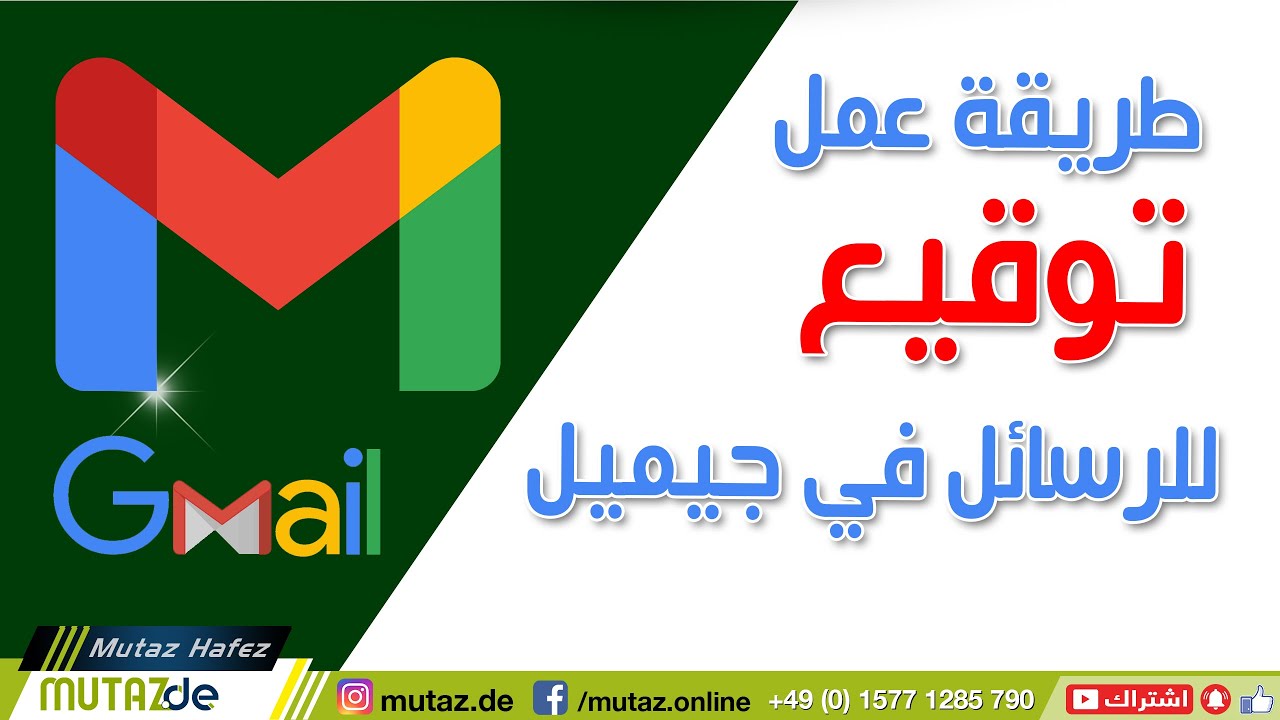 انشاء و عمل تصميم توقيع دائم و تلقائي للرسالة في جيميل Gmail