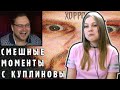 16+ Реакция на СМЕШНЫЕ МОМЕНТЫ С КУПЛИНОВЫМ #1