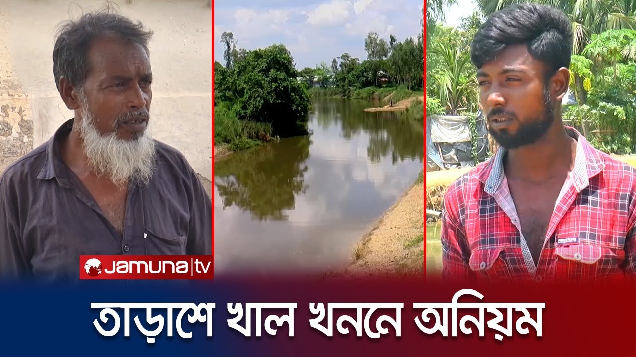 সিরাজগঞ্জে খাল খননে নয় ছয়; মৃতদের নামে টাকা উত্তোলন! | Sirajganj | LGED | Corruption | Jamuna TV