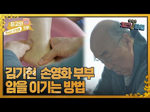 [최고의 5분_체크타임] 김기현 <strong>손영화</strong> 부부, 암을 이기는 방법 MBN 230227 방송