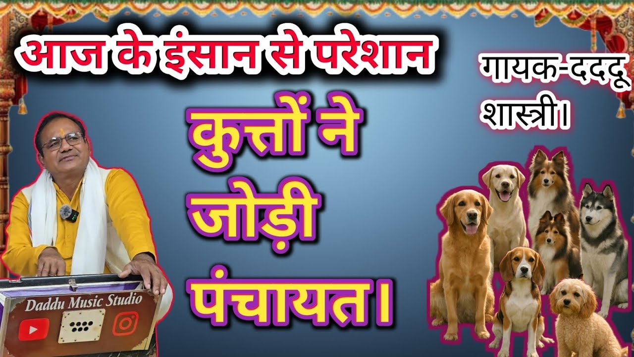 दददू शास्त्री की आवाज़ में //🐕कुत्तों की पंचायत//