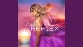 Там, где живёт любовь - Reflex
