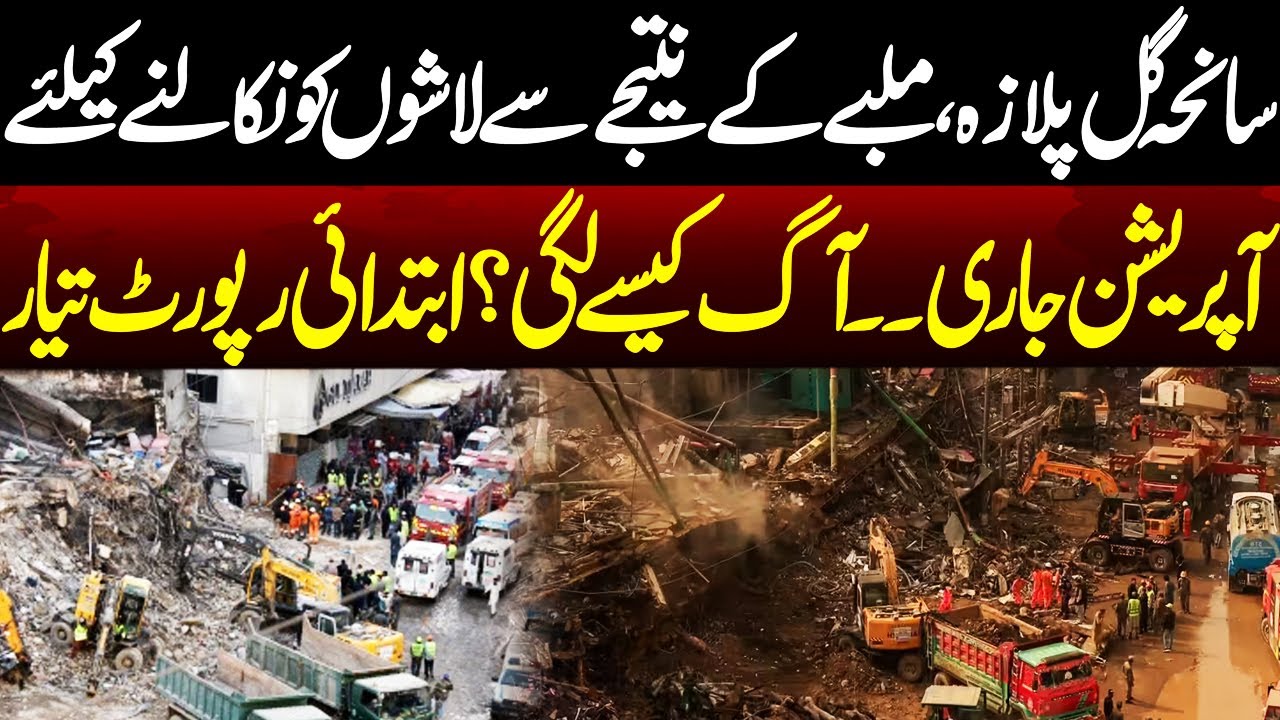 Gul Plaza Fire Disaster: Rescue Teams Work Amid Debris | Preliminary Findings Revealed | Neo Special